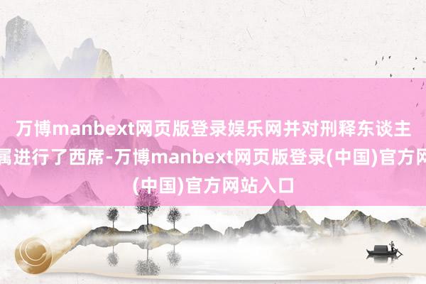 万博manbext网页版登录娱乐网并对刑释东谈主员及家属进行了西席-万博manbext网页版登录(中国)官方网站入口