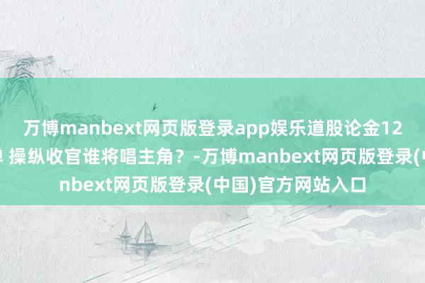 万博manbext网页版登录app娱乐道股论金1226丨市集缩量反弹 操纵收官谁将唱主角？-万博manbext网页版登录(中国)官方网站入口
