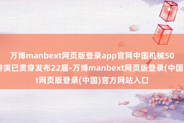 万博manbext网页版登录app官网中国机械500强运筹帷幄讲演已贯穿发布22届-万博manbext网页版登录(中国)官方网站入口