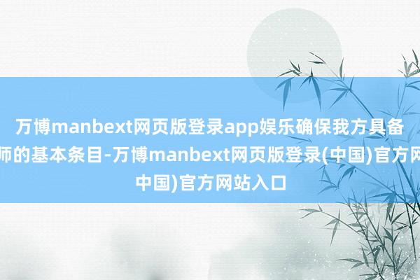 万博manbext网页版登录app娱乐确保我方具备参预老师的基本条目-万博manbext网页版登录(中国)官方网站入口