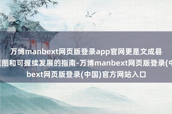 万博manbext网页版登录app官网更是文成县改日空间发展的蓝图和可握续发展的指南-万博manbext网页版登录(中国)官方网站入口