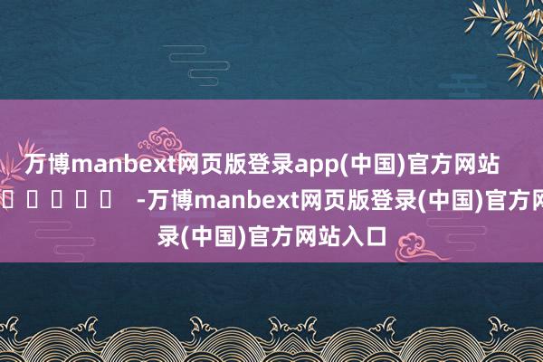 万博manbext网页版登录app(中国)官方网站      		  					  -万博manbext网页版登录(中国)官方网站入口