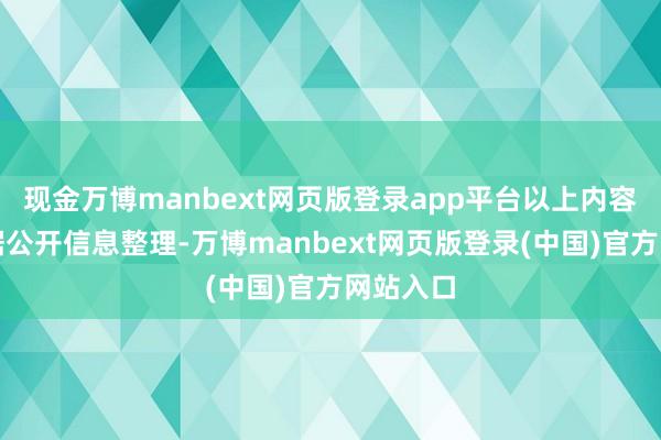现金万博manbext网页版登录app平台以上内容为本站据公开信息整理-万博manbext网页版登录(中国)官方网站入口