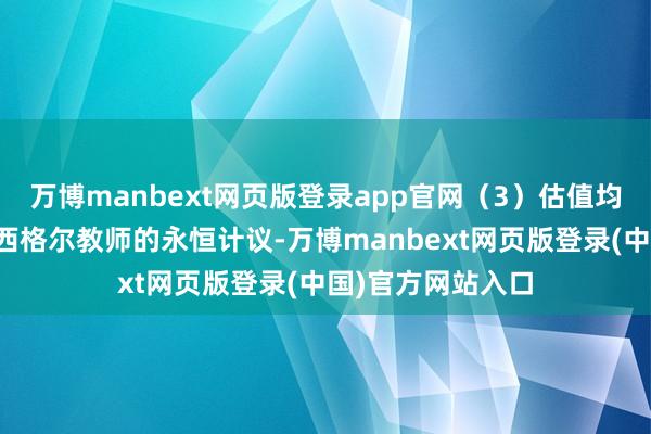 万博manbext网页版登录app官网（3）估值均值回来定律字据西格尔教师的永恒计议-万博manbext网页版登录(中国)官方网站入口