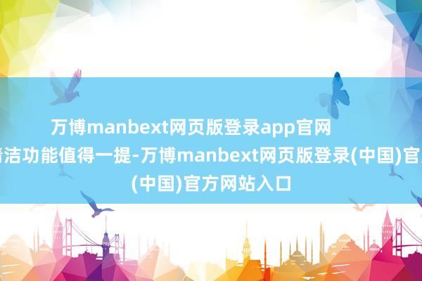 万博manbext网页版登录app官网        空调的自清洁功能值得一提-万博manbext网页版登录(中国)官方网站入口