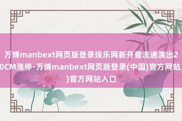 万博manbext网页版登录娱乐网新开普流通演出2个20CM涨停-万博manbext网页版登录(中国)官方网站入口