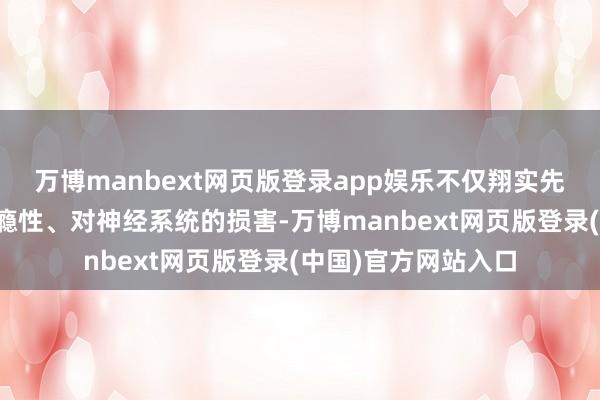 万博manbext网页版登录app娱乐不仅翔实先容了依托咪酯的成瘾性、对神经系统的损害-万博manbext网页版登录(中国)官方网站入口