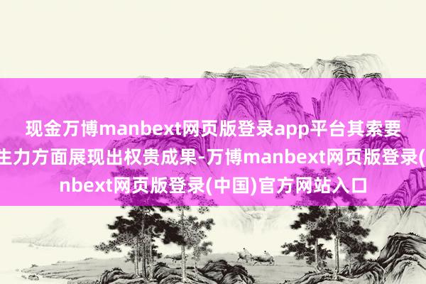 现金万博manbext网页版登录app平台其索要物在提高种公猪孳生力方面展现出权贵成果-万博manbext网页版登录(中国)官方网站入口