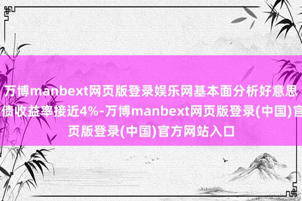 万博manbext网页版登录娱乐网基本面分析好意思国10年期国债收益率接近4%-万博manbext网页版登录(中国)官方网站入口