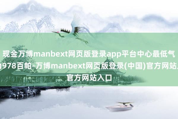 现金万博manbext网页版登录app平台中心最低气压为978百帕-万博manbext网页版登录(中国)官方网站入口