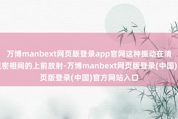 万博manbext网页版登录app官网这种振动在清洗液中形成疏密相间的上前放射-万博manbext网页版登录(中国)官方网站入口