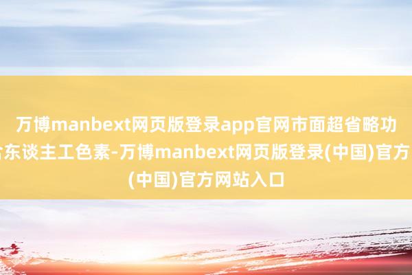 万博manbext网页版登录app官网市面超省略功能饮料含东谈主工色素-万博manbext网页版登录(中国)官方网站入口