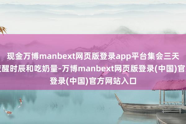 现金万博manbext网页版登录app平台集会三天记载宝宝夜醒时辰和吃奶量-万博manbext网页版登录(中国)官方网站入口