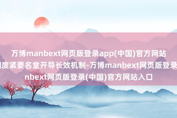 万博manbext网页版登录app(中国)官方网站完善民营企业参与国度紧要名堂开导长效机制-万博manbext网页版登录(中国)官方网站入口
