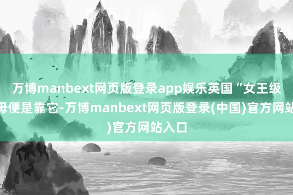 万博manbext网页版登录app娱乐英国“女王级”航母便是靠它-万博manbext网页版登录(中国)官方网站入口