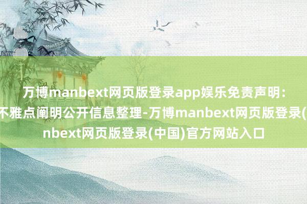 万博manbext网页版登录app娱乐免责声明：本文本色与数据由不雅点阐明公开信息整理-万博manbext网页版登录(中国)官方网站入口