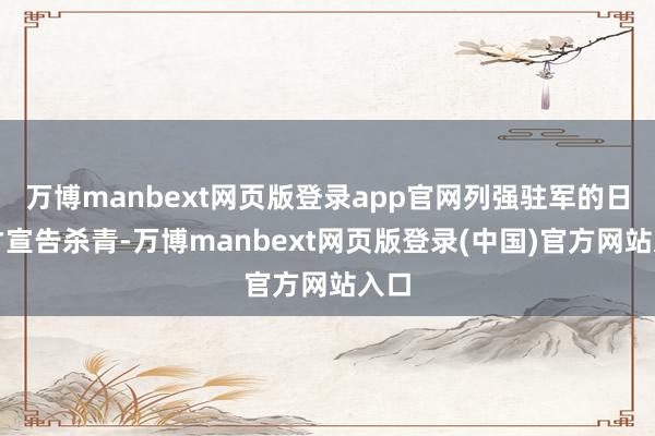 万博manbext网页版登录app官网列强驻军的日子才宣告杀青-万博manbext网页版登录(中国)官方网站入口