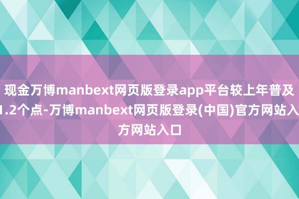 现金万博manbext网页版登录app平台较上年普及71.2个点-万博manbext网页版登录(中国)官方网站入口