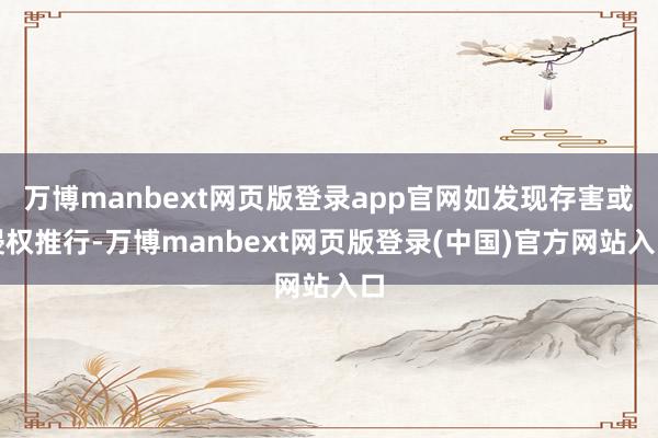 万博manbext网页版登录app官网如发现存害或侵权推行-万博manbext网页版登录(中国)官方网站入口