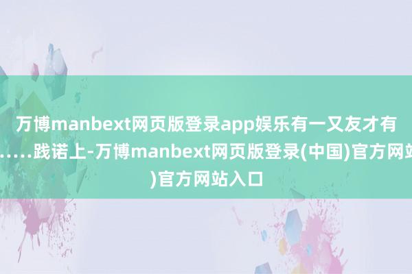 万博manbext网页版登录app娱乐有一又友才有前程……践诺上-万博manbext网页版登录(中国)官方网站入口