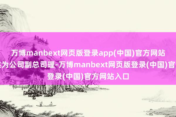 万博manbext网页版登录app(中国)官方网站任命欧江洪为公司副总司理-万博manbext网页版登录(中国)官方网站入口
