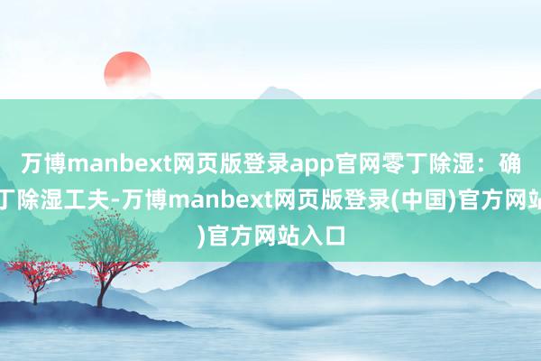 万博manbext网页版登录app官网零丁除湿：确立零丁除湿工夫-万博manbext网页版登录(中国)官方网站入口