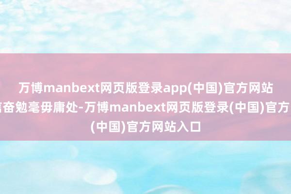万博manbext网页版登录app(中国)官方网站孩子确信奋勉毫毋庸处-万博manbext网页版登录(中国)官方网站入口